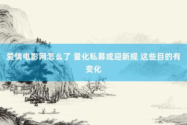 爱情电影网怎么了 量化私募或迎新规 这些目的有变化