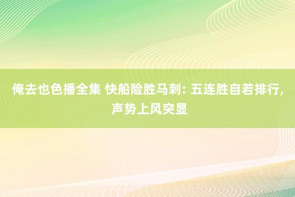 俺去也色播全集 快船险胜马刺: 五连胜自若排行， 声势上风突显